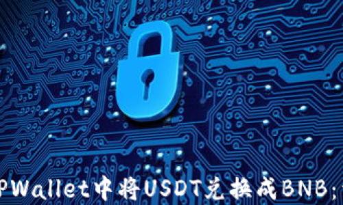 如何在TPWallet中将USDT兑换成BNB:详细指南