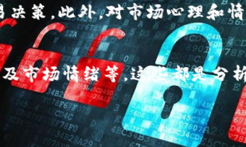 思考一个且的:

 biaoti  TPWallet中的Best能否出售？全面解析和实用指南  /biaoti 

相关关键词:

 guanjianci  TPWallet, Best出售, 数字资产, 钱包安全  /guanjianci 

引言
在数字货币领域，随着各种钱包的兴起，TPWallet成为了不可忽视的一款工具。很多用户在使用TPWallet时，会发现其中有一种叫“Best”的数字资产。那么这个“Best”能否出售？本文将全面解析TPWallet中Best的交易及其他相关问题，帮助用户更清晰地理解这个问题。

TPWallet中Best是什么？
TPWallet是一款多功能数字货币钱包，支持多种数字资产的存储与交易。Best是TPWallet中一种特定的数字资产，可能是某种干特定用途的代币或积分，用户可以使用它们进行交易、投资或其他操作。首先，了解Best的背景和性质是很重要的，只有这样才能更好地理解它在TPWallet中的作用和价值。

Best的出售方式
针对Best的出售，用户通常有多种选择。首先，用户可以在TPWallet内部直接进行交易，将Best出售给其他用户。此外，Best也可能在某些加密货币交易所上市，用户可以通过这些平台进行卖出。在出售之前，用户需要了解市场行情，选择合适的时机以获得最佳的售出价格。

出售Best的安全性
在进行数字资产的出售时，安全性是用户最关心的问题之一。TPWallet隶属于一定的安全标准，但用户仍需注意安全操作。例如，在链接任何交易平台时，务必确认其安全性，避免受到网络诈骗。此外，用户还应该定期检查自己的TPWallet账户，确保没有异常活动。

用户在出售Best前需注意的事项
在决定出售Best前，用户需要考虑多个因素，包括市场行情、税务影响、交易费用等。用户应该关注数字货币市场的价格波动趋势，选择一个合适的出售时点。此外，税务问题也是一个不可忽视的方面，各国对数字货币的交易所征收的税率不同，用户需要了解自己所在国家或地区的相关规定。

OTC交易与Best的出售
除了在交易所直接出售外，用户还可以选择OTC（场外交易）方式。OTC交易通常是指在个人之间或通过专门的OTC平台进行交易，这种交易方式具有隐私性和灵活性，适合于大型交易。但在进行OTC交易时，用户应注意选择信誉良好的交易对手，并保持警惕，以防止欺诈行为的发生。

总结
TPWallet中的Best确实可以出售，其涉及的交易方式、市场动态以及安全性等都需用户关注。通过以上的分析和指南，希望所有用户在TPWallet中对Best的交易过程中能够更为顺利、安全。

用户常见问题解答
ol
    liTPWallet中的Best怎么样？/li
    li出售Best时需要支付交易费用吗？/li
    li如何提升出售Best的安全性？/li
    li我该如何选择交易平台？/li
    li出售Best的最佳时机是什么？/li
    liBest的市场行情分析如何进行？/li
/ol

问题1: TPWallet中的Best怎么样？
TPWallet中的Best代币之所以受到欢迎，主要是因为其潜在价值。许多用户认为Best不仅仅是一种数字资产，还可能是某个生态系统的核心资产。此外，Best的流通性、市场接受度以及自己在TPWallet的使用方式，都可能影响用户对其价值的看法。因此，用户需要综合考虑所有因素，以作出明智的投资决策。

问题2: 出售Best时需要支付交易费用吗？
是的，用户在出售Best时通常会涉及一定的交易费用。这些费用因平台而异，并且可能因市场情况而变动。在TPWallet内部进行交易时，交易费用可能较低，但如果在第三方交易所进行交易，费用则可能会更高。用户应提前了解各种平台的费用结构，以便做出最优决策。

问题3: 如何提升出售Best的安全性？
提升出售Best安全性的第一步是确保账户的安全。启用双重认证、设置复杂的密码以及定期检查账户活动都是基本措施。此外，了解如何识别诈骗网站和维护钱包的私钥安全也是保护用户数字资产的重要步骤。用户应保持警觉，应对任何可疑的交易活动。

问题4: 我该如何选择交易平台？
选择交易平台时，用户应考虑多个因素，包括平台的安全性、用户反馈、交易费用和上市资产的多样性。用户通常可以通过在线社区或者社交平台获取其他用户的反馈。此外，选择那些受监管的平台会增加交易的安全性。

问题5: 出售Best的最佳时机是什么？
出售Best的最佳时机通常是市场趋势向良好方向发展的时候。用户应时刻关注市场新闻、技术指标及其价格变化，以便在最佳时机作出交易决策。此外，对市场心理和情绪的把握也十分重要。

问题6: Best的市场行情分析如何进行？
进行Best的市场行情分析，用户通常可以使用不同的数据分析工具和网站。用户应关注整体市场的趋势，如过去30天内的价格变化、交易量及市场情绪等，这些都是分析决策的重要依据。此外，查看技术指标如RSI、MACD等也可以提供更准确的市场趋势确认。

通过以上信息，希望所有使用TPWallet的用户能更好地理解Best的出售与交易过程，做出明智的决策！