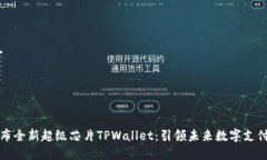 三星发布全新超级芯片TPWallet：引领未来数字支付