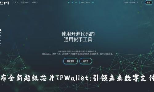 三星发布全新超级芯片TPWallet:引领未来数字支付新潮流
