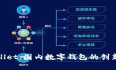 TPWallet：国内数字钱包的创新之选