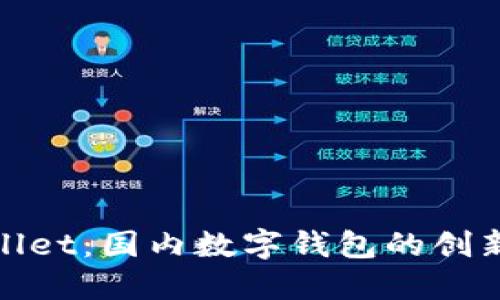 TPWallet:国内数字钱包的创新之选
