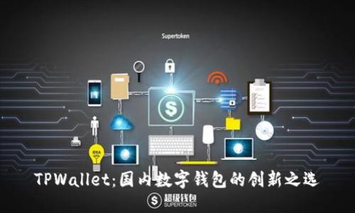 TPWallet:国内数字钱包的创新之选