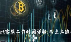 : TPWallet客服工作时间详解：几点上班几点下班？
