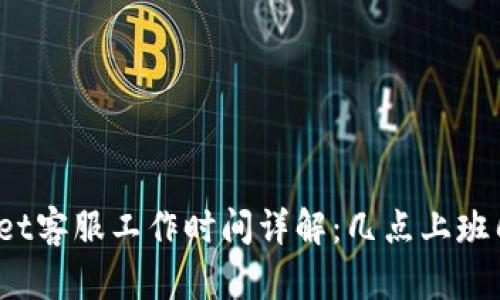 : TPWallet客服工作时间详解:几点上班几点下班?