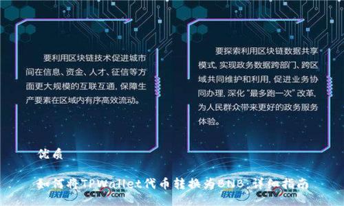 优质
如何将TPWallet代币转换为BNB:详细指南