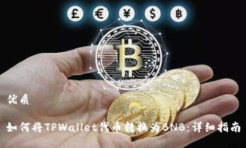 优质
如何将TPWallet代币转换为BNB:详细指南