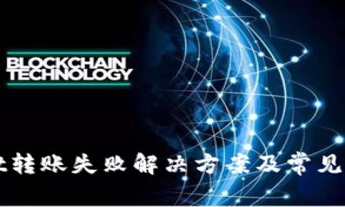 TPWallet转账失败解决方案及常见问题分析