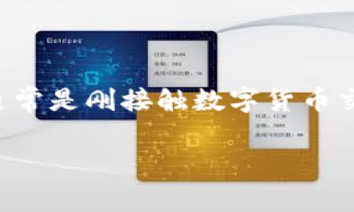 思考用户搜索意图:用户可能是希望了解如何将币安交易所中的EOS提币到TP Wallet。这类用户通常是刚接触数字货币交易或对区块链技术有一定了解,但在实际操作上需要一些指导。为满足其需求,我设计了以下内容。
如何将币安的EOS提取到TP Wallet?详细步骤与注意事项
