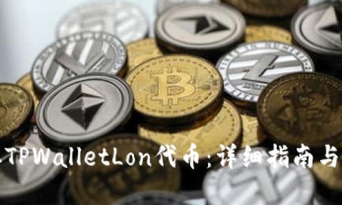 如何领取TPWalletLon代币:详细指南与实用技巧