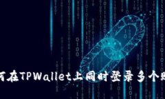  如何在TPWallet上同时登录多个账户？