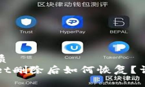 思考一个且的优质
安卓手机TPWallet删除后如何恢复?详解数据恢复方法