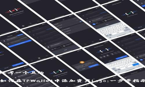 思考一个且的
如何在TPWallet中添加资产Logo:一步步指南