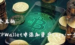思考一个且的如何在TPWallet中添加资产Logo：一步