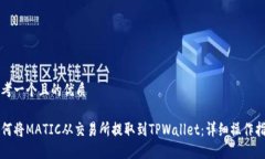 思考一个且的优质如何将MATIC从交易所提取到TP