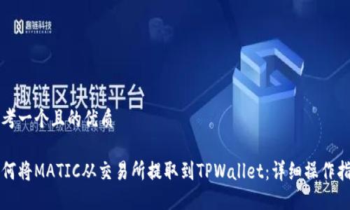 思考一个且的优质

如何将MATIC从交易所提取到TPWallet：详细操作指南