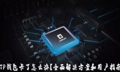 TP钱包卡了怎么办？全面解决方案和用户指南