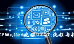 如何向TPWallet充值USDT：流程与技巧详解