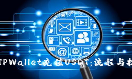 如何向TPWallet充值USDT：流程与技巧详解