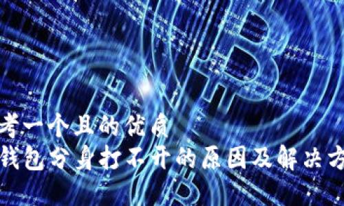 思考一个且的优质  
TP钱包分身打不开的原因及解决方案