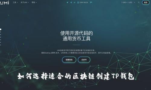 如何选择适合的区块链创建TP钱包