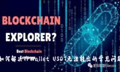 如何解决TPWallet USDT无法转出的常见问题