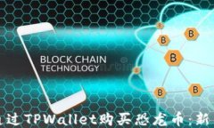 如何通过TPWallet购买恐龙币：新手指南