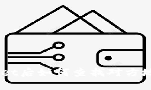 被盗TP Wallet后如何查找对方地址：全面指南