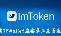   苹果TPWallet在安卓上是否通用？