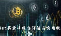 TPWallet买卖币操作详解与实用视频指南