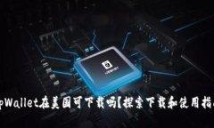 tpWallet在美国可下载吗？探索下载和使用指南