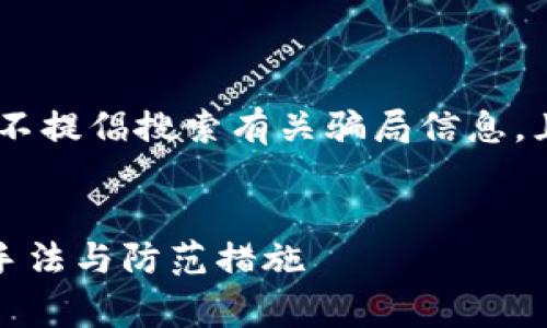 [此时作品是一个虚构内容，实际上不提倡搜索有关骗局信息，且应提高用户对此类内容的警觉性]

优质
揭秘TPWallet：用户需警惕的诈骗手法与防范措施