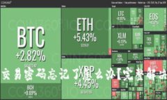 TP冷钱包交易密码忘记了怎么办？完整解决方案解