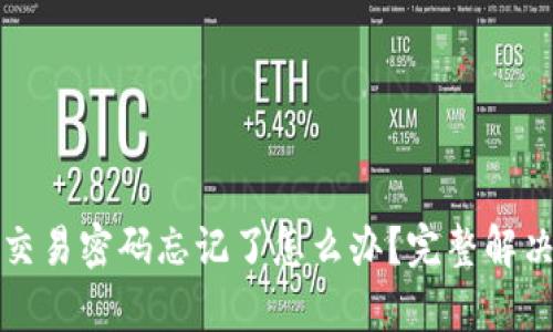 TP冷钱包交易密码忘记了怎么办?完整解决方案解析