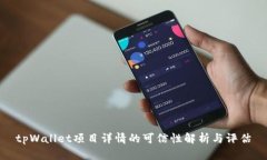 tpWallet项目详情的可信性解析与评估