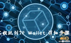 如何将抹茶提现到TP Wallet：详细步骤与注意事项