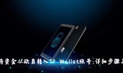 如何将资金从欧易转入TP Wallet账号：详细步骤与