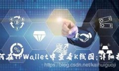 如何在TPWallet中查看K线图：详细指南