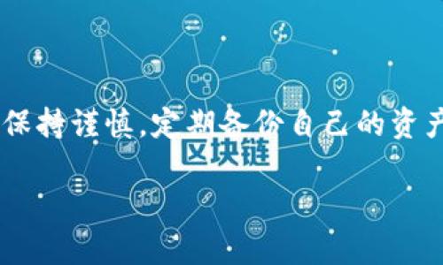 basename您的 TPWallet 中的代币不见了？如何找回和处理的详细指南/basename
TPWallet, 代币丢失, 钱包恢复, 修复方法/guanjianci

在数字货币日渐普及的当下，许多用户选择使用 TPWallet 等电子钱包管理自己的代币。然而，有些用户在使用过程中可能会遇到代币“消失”的情况，这种情况可能让人感到惊慌失措。如果您在 TPWallet 中发现代币不见了，首先不要恐慌，这里将为您提供详细的解决方案与指导，帮助您找回丢失的代币。

为什么 TPWallet 中的代币会消失？
代币在钱包中消失的问题可以由多种原因造成，了解这些原因可以帮助您更好地应对接下来的步骤。有时，代币“消失”并不意味着它们真的丢失了，可能只是显示错误或是账户差异导致。以下是一些常见的原因：
ul
    listrong网络连接问题：/strong如果您的网络连接不稳定，TPWallet 可能无法正确加载您的账户信息，造成代币显示不全。/li
    listrong钱包软件故障：/strong软件故障也可能导致钱包中代币的显示失误，您可以尝试重启应用以解决问题。/li
    listrong账户切换：/strong如果您使用多个钱包，可能是您误切换到了另一个账户，查看相关账户以确认代币的去向。/li
    listrong代币转移：/strong有时用户忘记自己进行了代币的转移或交换，检查交易记录以了解代币的出入情况。/li
/ul

如何找回 TPWallet 中不见的代币？
如果您确认代币在 TPWallet 中不见了，首先可以采取以下步骤：
ol
    listrong检查网络连接：/strong确保您的设备已连接到互联网，尝试重新启动网络连接。/li
    listrong重启 TPWallet：/strong关闭应用并重新打开，有时重启后能够修复显示错误。/li
    listrong查看不同账户：/strong如前所述，确认您没有误切换到其他账户。通过检查每个账户来找回代币。/li
    listrong检查交易记录：/strong在 TPWallet 中查看您的交易历史记录，确认代币是否被转移了。每一笔交易都有详细记录，可以帮助您找出代币的去向。/li
/ol

如果仍然找不到代币，应该怎么办？
若经过上述步骤后依然无法找到代币，您可以考虑以下解决方案：
ul
    listrong联系支持团队：/strong访问 TPWallet 的官网或社交媒体，获取客户支持团队的联系方式，直接寻求帮助。/li
    listrong查看常见问题解答：/strongTPWallet 官方网站通常会有常见问题解答部分，其中包含解决类似问题的指南。/li
    listrong更新钱包软件：/strong确保您使用的是 TPWallet 的最新版本，旧版本可能会存在 bug，更新后可能会解决问题。/li
/ul

防止代币丢失的技巧
为了避免以后再次发生代币不见的情况，建议您采取一些预防措施：
ul
    listrong定期备份钱包：/strong定期备份您的钱包信息，包括助记词和私钥，以防数据遗失。/li
    listrong启用两步验证：/strong确保您的账户启用了两步验证，增加安全性。/li
    listrong使用官方渠道：/strong尽量通过官方渠道下载和更新 TPWallet，避免使用第三方版本。/li
    listrong保持软件更新：/strong定期检查并更新您的 TPWallet 版本，以获得最新的安全功能和bug修复。/li
/ul

代币丢失后的心态调整
在经历代币“消失”时，保持良好的心态是非常重要的。以下是一些建议，帮助您调节自己的情绪：
ul
    listrong保持冷静：/strong不管代币数量多少，保持冷静都能帮助您更清晰地分析问题。/li
    listrong适度寻求支持：/strong与朋友或同事分享您的经历，他们的推荐和看法可能会给您新的思路。/li
    listrong专注于解决问题：/strong尽量不去纠结于代币的丢失，而是集中精力寻找解决办法。/li
    listrong学习与成长：/strong从中吸取教训，为未来的数字货币管理做好预防准备。/li
/ul

总结
在 TPWallet 中遇到代币不见的情况并不罕见，通过上述步骤及解决方案，大多数用户都能够顺利找回他们的代币。记得在未来的使用中保持谨慎，定期备份自己的资产信息，以确保您在数字资产管理上做得更好。

希望以上内容能帮助您妥善处理代币的丢失问题，让您在数字资产的世界中行稳致远。