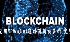 如何使用TPWallet连接薄饼交易所：完整指南