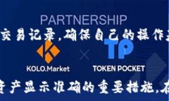   错误资产显示？解决tpwallet资产不准问题的全面