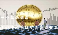 思考一个且的优质tpwallet中火币链矿工费详解及建