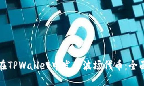 如何在TPWallet中发行波场代币：全面指南