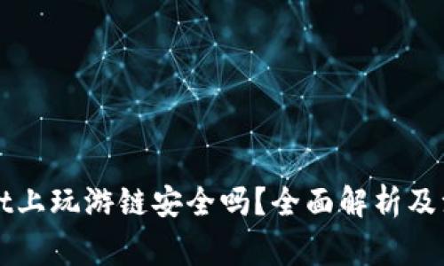 TPWallet上玩游链安全吗？全面解析及注意事项