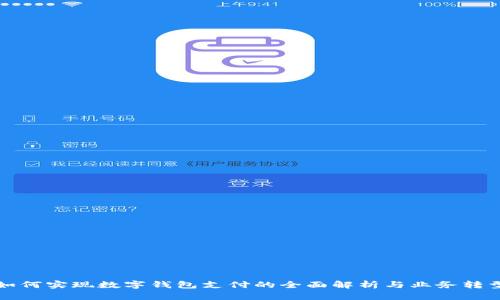 如何实现数字钱包支付的全面解析与业务转型