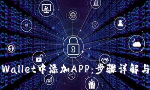 如何在TPWallet中添加APP：步骤详解与实用技巧