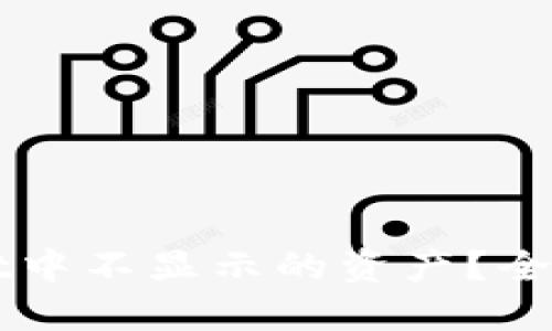 如何查看TPWallet中不显示的资产？全面指南与解决方案