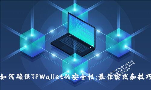 如何确保TPWallet的安全性：最佳实践和技巧