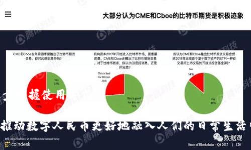   如何使用支付宝数字人民币钱包进行高效支付？ / 

 guanjianci 支付宝, 数字人民币, 钱包, 在线支付 /guanjianci 

一、数字人民币钱包的介绍
随着科技的发展和金融行业的日新月异，数字人民币作为中国人民银行主导的法定数字货币，逐渐进入了人们的日常生活。在这个背景下，支付宝也推出了数字人民币钱包，为用户提供了一种新的支付方式。数字人民币钱包与传统的支付宝钱包相比，具有即时到账、无交易手续费、隐私保护等诸多优势。通过支付宝数字人民币钱包，用户可以更加便捷地进行各种支付、转账和理财操作，提升生活的便利性和效率。

二、如何开通支付宝数字人民币钱包
开通支付宝数字人民币钱包的步骤相对简单。首先，用户需要在手机上下载最新版本的支付宝应用。安装完成后，打开支付宝，点击首页的“数字人民币”入口，根据提示完成身份验证，输入相关的个人信息。接下来，用户可以选择开通数字人民币钱包，并完成绑定银行卡等相关操作。通过这一系列步骤，用户就可以顺利使用数字人民币钱包进行各种金融活动。

三、使用支付宝数字人民币钱包的优势
使用支付宝数字人民币钱包的优势非常明显。首先，它支持即时支付，无需等待，特别适合于小额支付场景。其次，数字人民币钱包的安全性极高，采用先进的加密技术等多重防护措施，保障用户的资金安全。此外，数字人民币是由国家发行的法定货币，不会出现虚拟货币的波动风险，为用户提供了更好的稳定性和信任度。

四、如何使用支付宝数字人民币钱包进行线上线下支付
使用支付宝数字人民币钱包进行支付非常方便。在进行线下支付时，用户只需在商家的收款码上扫描，选择数字人民币作为支付方式，输入金额确认后即可完成支付。在进行线上购物时，只需在支付页面选择支付宝数字人民币，并按照提示操作支付，即可完成交易。通过这一方式，用户可以轻松享受到数字人民币带来的便利体验。

五、如何管理和使用数字人民币钱包中的资金
在数字人民币钱包中，用户可以方便地管理和使用资金。用户可以通过充值、转账等方式，随时将资金存入钱包中。同时，钱包内的资金随时可以提现到绑定的银行账户或转账给其他用户。此外，用户还可以使用数字人民币进行消费、支付账单等操作，从而实现资金的灵活运用。

六、未来数字人民币钱包的发展趋势
随着数字人民币的推广，未来支付宝数字人民币钱包的发展趋势也将逐渐显现。一方面，国家对数字货币的重视程度将不断提高，相关政策会进一步完善; 另一方面，支付宝也会不断数字人民币钱包的用户体验，增加更多应用场景，如智能合约、跨境支付等功能。同时，随着科技的发展，用户的支付方式将越来越多样化，数字人民币钱包必将在未来扮演重要角色。

七、常见问题解答
1. 使用数字人民币钱包会产生手续费吗？
数字人民币钱包的使用过程中，用户一般不需要支付交易手续费，无论是转账还是支付，都是零手续费，这与传统的银行转账相比更加划算。

2. 如何进行资金的充值和提现？
用户可以通过绑定的银行账户进行资金的充值，提现则可以选择将钱包内的资金转移到账户中。具体操作流程在支付宝中已详细标明，用户可按照提示完成相应操作。

3. 数字人民币钱包的安全性如何？
支付宝的数字人民币钱包采用了多重安全防护，包括生物识别和加密技术，用户的资金安全性相对较高。不过，用户本人也应保持警惕，注意保护自己的账号信息和密码。

4. 可以使用数字人民币进行国际支付吗？
目前，数字人民币在国际支付上的使用还存在一定的限制，但国家已经在积极推进相关政策，未来有望实现更广泛的跨境支付功能。

5. 如何解决数字人民币钱包在使用中遇到的技术问题？
用户可以通过支付宝的客服渠道寻求帮助，或在支付宝官网查找相关的帮助文档，对常见问题进行快速解决。

6. 数字人民币钱包是否适合所有人群？
数字人民币钱包因其简单便利的特点，适合大多数人群，尤其是在年轻用户中，更容易接受这种新兴的支付方式。不过，老年用户可能对数字工具使用不够熟悉，但在家人指导下，也能逐步掌握使用方式。

通过上述详尽的分析，我们不仅探讨了支付宝数字人民币钱包的各个方面，还解答了用户在使用过程中可能遇到的具体问题。这不仅有助于提高用户对数字钱包的理解与应用，有助于推动数字人民币更好地融入人们的日常生活中。