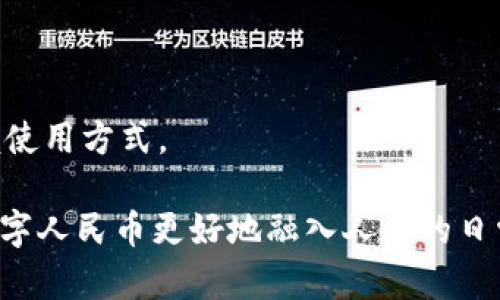   如何使用支付宝数字人民币钱包进行高效支付？ / 

 guanjianci 支付宝, 数字人民币, 钱包, 在线支付 /guanjianci 

一、数字人民币钱包的介绍
随着科技的发展和金融行业的日新月异，数字人民币作为中国人民银行主导的法定数字货币，逐渐进入了人们的日常生活。在这个背景下，支付宝也推出了数字人民币钱包，为用户提供了一种新的支付方式。数字人民币钱包与传统的支付宝钱包相比，具有即时到账、无交易手续费、隐私保护等诸多优势。通过支付宝数字人民币钱包，用户可以更加便捷地进行各种支付、转账和理财操作，提升生活的便利性和效率。

二、如何开通支付宝数字人民币钱包
开通支付宝数字人民币钱包的步骤相对简单。首先，用户需要在手机上下载最新版本的支付宝应用。安装完成后，打开支付宝，点击首页的“数字人民币”入口，根据提示完成身份验证，输入相关的个人信息。接下来，用户可以选择开通数字人民币钱包，并完成绑定银行卡等相关操作。通过这一系列步骤，用户就可以顺利使用数字人民币钱包进行各种金融活动。

三、使用支付宝数字人民币钱包的优势
使用支付宝数字人民币钱包的优势非常明显。首先，它支持即时支付，无需等待，特别适合于小额支付场景。其次，数字人民币钱包的安全性极高，采用先进的加密技术等多重防护措施，保障用户的资金安全。此外，数字人民币是由国家发行的法定货币，不会出现虚拟货币的波动风险，为用户提供了更好的稳定性和信任度。

四、如何使用支付宝数字人民币钱包进行线上线下支付
使用支付宝数字人民币钱包进行支付非常方便。在进行线下支付时，用户只需在商家的收款码上扫描，选择数字人民币作为支付方式，输入金额确认后即可完成支付。在进行线上购物时，只需在支付页面选择支付宝数字人民币，并按照提示操作支付，即可完成交易。通过这一方式，用户可以轻松享受到数字人民币带来的便利体验。

五、如何管理和使用数字人民币钱包中的资金
在数字人民币钱包中，用户可以方便地管理和使用资金。用户可以通过充值、转账等方式，随时将资金存入钱包中。同时，钱包内的资金随时可以提现到绑定的银行账户或转账给其他用户。此外，用户还可以使用数字人民币进行消费、支付账单等操作，从而实现资金的灵活运用。

六、未来数字人民币钱包的发展趋势
随着数字人民币的推广，未来支付宝数字人民币钱包的发展趋势也将逐渐显现。一方面，国家对数字货币的重视程度将不断提高，相关政策会进一步完善; 另一方面，支付宝也会不断数字人民币钱包的用户体验，增加更多应用场景，如智能合约、跨境支付等功能。同时，随着科技的发展，用户的支付方式将越来越多样化，数字人民币钱包必将在未来扮演重要角色。

七、常见问题解答
1. 使用数字人民币钱包会产生手续费吗？
数字人民币钱包的使用过程中，用户一般不需要支付交易手续费，无论是转账还是支付，都是零手续费，这与传统的银行转账相比更加划算。

2. 如何进行资金的充值和提现？
用户可以通过绑定的银行账户进行资金的充值，提现则可以选择将钱包内的资金转移到账户中。具体操作流程在支付宝中已详细标明，用户可按照提示完成相应操作。

3. 数字人民币钱包的安全性如何？
支付宝的数字人民币钱包采用了多重安全防护，包括生物识别和加密技术，用户的资金安全性相对较高。不过，用户本人也应保持警惕，注意保护自己的账号信息和密码。

4. 可以使用数字人民币进行国际支付吗？
目前，数字人民币在国际支付上的使用还存在一定的限制，但国家已经在积极推进相关政策，未来有望实现更广泛的跨境支付功能。

5. 如何解决数字人民币钱包在使用中遇到的技术问题？
用户可以通过支付宝的客服渠道寻求帮助，或在支付宝官网查找相关的帮助文档，对常见问题进行快速解决。

6. 数字人民币钱包是否适合所有人群？
数字人民币钱包因其简单便利的特点，适合大多数人群，尤其是在年轻用户中，更容易接受这种新兴的支付方式。不过，老年用户可能对数字工具使用不够熟悉，但在家人指导下，也能逐步掌握使用方式。

通过上述详尽的分析，我们不仅探讨了支付宝数字人民币钱包的各个方面，还解答了用户在使用过程中可能遇到的具体问题。这不仅有助于提高用户对数字钱包的理解与应用，有助于推动数字人民币更好地融入人们的日常生活中。